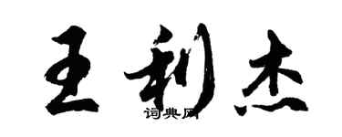 胡问遂王利杰行书个性签名怎么写