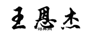 胡问遂王恩杰行书个性签名怎么写