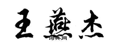 胡问遂王燕杰行书个性签名怎么写