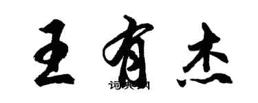 胡问遂王有杰行书个性签名怎么写