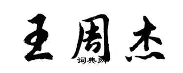 胡问遂王周杰行书个性签名怎么写