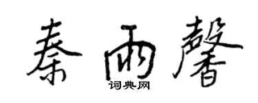 王正良秦雨馨行书个性签名怎么写