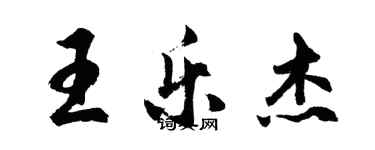胡问遂王乐杰行书个性签名怎么写