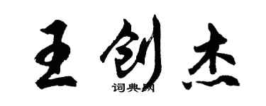 胡问遂王创杰行书个性签名怎么写
