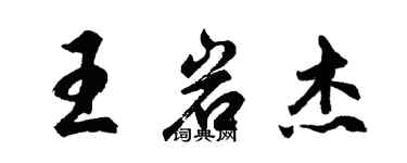 胡问遂王岩杰行书个性签名怎么写