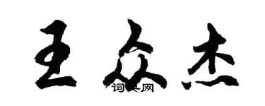 胡问遂王众杰行书个性签名怎么写