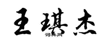 胡问遂王琪杰行书个性签名怎么写