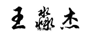 胡问遂王淼杰行书个性签名怎么写