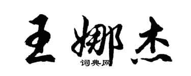 胡问遂王娜杰行书个性签名怎么写
