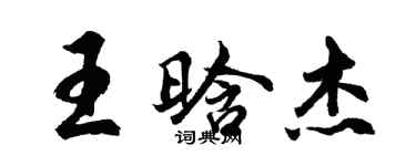胡问遂王晗杰行书个性签名怎么写