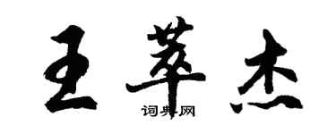 胡问遂王萃杰行书个性签名怎么写