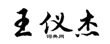 胡问遂王仪杰行书个性签名怎么写