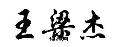 胡问遂王梁杰行书个性签名怎么写