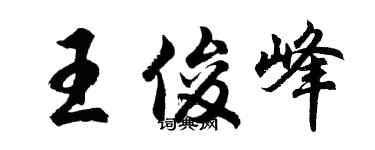 胡问遂王俊峰行书个性签名怎么写