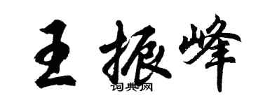 胡问遂王振峰行书个性签名怎么写