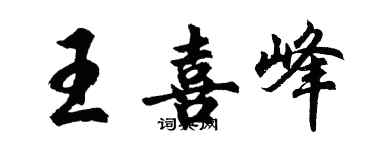 胡问遂王喜峰行书个性签名怎么写