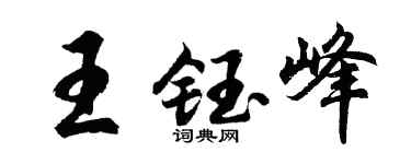 胡问遂王钰峰行书个性签名怎么写