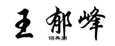 胡问遂王郁峰行书个性签名怎么写