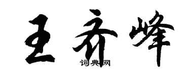 胡问遂王齐峰行书个性签名怎么写