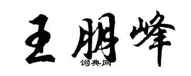 胡问遂王朋峰行书个性签名怎么写