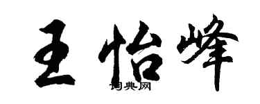 胡问遂王怡峰行书个性签名怎么写