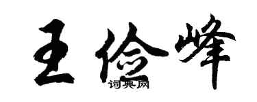 胡问遂王俭峰行书个性签名怎么写