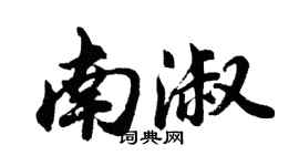 胡问遂南淑行书个性签名怎么写