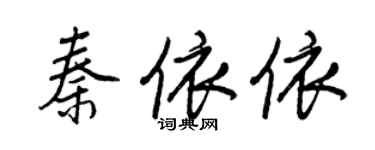 王正良秦依依行书个性签名怎么写