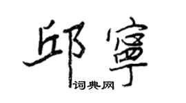 王正良邱宁行书个性签名怎么写