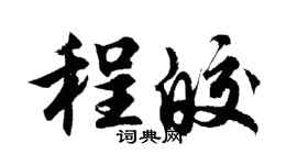 胡问遂程皎行书个性签名怎么写
