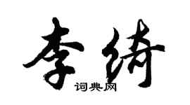 胡问遂李绮行书个性签名怎么写
