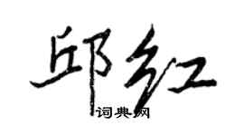 王正良邱红行书个性签名怎么写