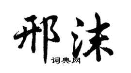 胡问遂邢沫行书个性签名怎么写