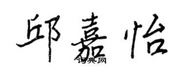 王正良邱嘉怡行书个性签名怎么写