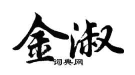 胡问遂金淑行书个性签名怎么写