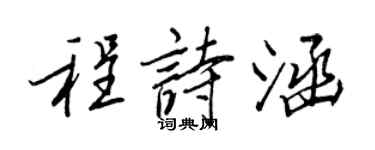 王正良程诗涵行书个性签名怎么写