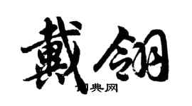 胡问遂戴翎行书个性签名怎么写