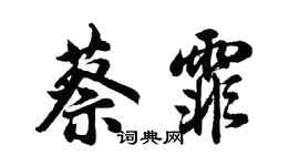 胡问遂蔡霏行书个性签名怎么写