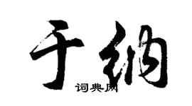 胡问遂于纳行书个性签名怎么写