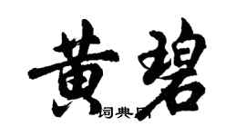 胡问遂黄碧行书个性签名怎么写