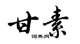 胡问遂甘素行书个性签名怎么写