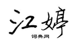 王正良江婷行书个性签名怎么写