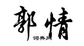 胡问遂郭情行书个性签名怎么写