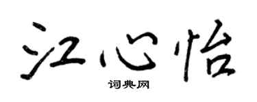 王正良江心怡行书个性签名怎么写