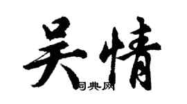 胡问遂吴情行书个性签名怎么写