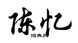 胡问遂陈忆行书个性签名怎么写