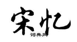 胡问遂宋忆行书个性签名怎么写