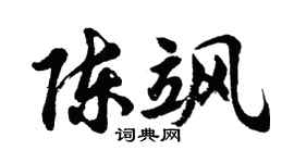 胡问遂陈飒行书个性签名怎么写