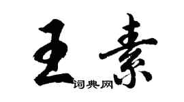 胡问遂王素行书个性签名怎么写