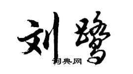 胡问遂刘鹭行书个性签名怎么写